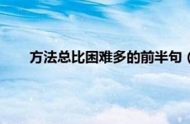 方法总比困难多的前半句（方法总比困难多上一句方法）