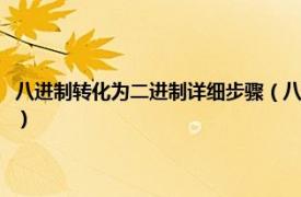 八进制转化为二进制详细步骤（八进制怎样转换成二进的相关内容简介介绍）