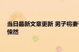 当日最新文章更新 男子将妻子杀害深埋院中15年 真相令人毛骨悚然