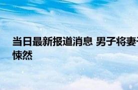 当日最新报道消息 男子将妻子杀害深埋院中15年 真相令人毛骨悚然