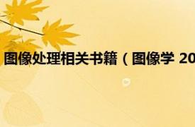 图像处理相关书籍（图像学 2012年北京大学出版社出版的图书）