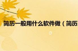 简历一般用什么软件做（简历用什么软件做相关内容简介介绍）