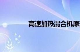 高速加热混合机原理（高速加热混合机）