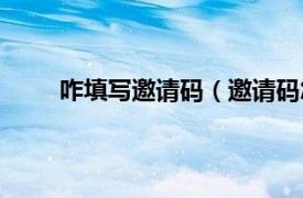 咋填写邀请码（邀请码怎么填相关内容简介介绍）