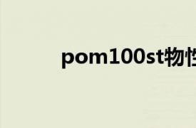 pom100st物性表（POM 100）