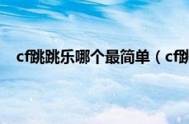 cf跳跳乐哪个最简单（cf跳跳乐技巧相关内容简介介绍）