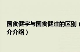 国食健字与国食健注的区别（国食健字号是什么意思相关内容简介介绍）