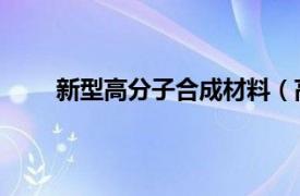 新型高分子合成材料（高分子合成材料 合成材料）