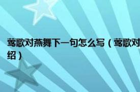 莺歌对燕舞下一句怎么写（莺歌对燕舞下一句是什么一年级相关内容简介介绍）