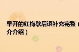 早开的红梅歇后语补充完整（早开的红梅写出歇后语相关内容简介介绍）