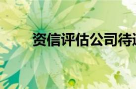 资信评估公司待遇（资信评估公司）