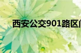 西安公交901路区间（西安公交901路）