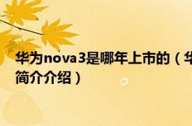 华为nova3是哪年上市的（华为nova3什么时候上市的相关内容简介介绍）