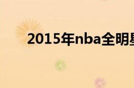 2015年nba全明星扣篮大赛全场回放