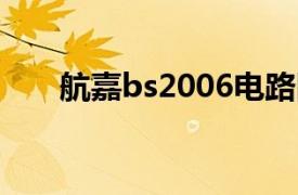 航嘉bs2006电路图（航嘉BS-2006）