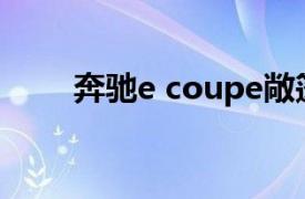 奔驰e coupe敞篷（奔驰E Coupe）