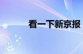 看一下新京报（数字版新京报）