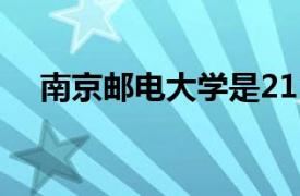 南京邮电大学是211还是985录取分数线