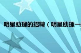 明星助理的招聘（明星助理一般在哪里招聘相关内容简介介绍）