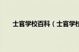 士官学校百科（士官学校有哪些相关内容简介介绍）