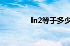 ln2等于多少（e等于多少）