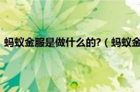 蚂蚁金服是做什么的?（蚂蚁金服是做什么的相关内容简介介绍）