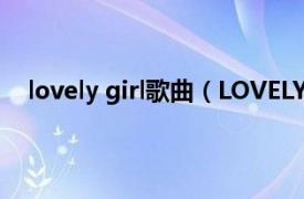 lovely girl歌曲（LOVELY Michelle Tumes演唱歌曲）