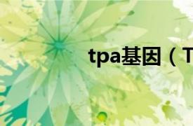 tpa基因（TPA 多肽抗原）