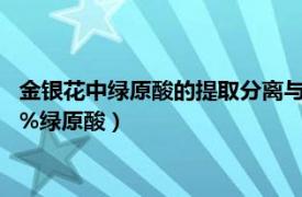 金银花中绿原酸的提取分离与鉴定（植物提取物金银花提取物 25%绿原酸）