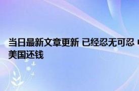 当日最新文章更新 已经忍无可忍 中方行动了！中国代表在联合国公开喊话美国还钱