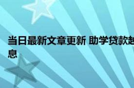 当日最新文章更新 助学贷款越久利息越高吗 有什么方法来减免利息