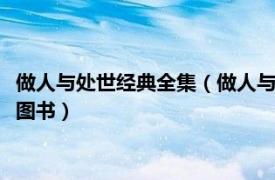 做人与处世经典全集（做人与处世 2009年中国文联出版社出版的图书）