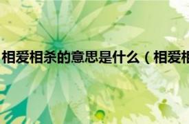 相爱相杀的意思是什么（相爱相杀是什么意思相关内容简介介绍）