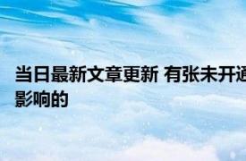 当日最新文章更新 有张未开通的贷记卡影响征信吗 一般是不会有影响的