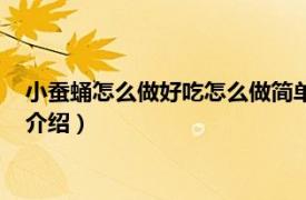 小蚕蛹怎么做好吃怎么做简单（小蚕蛹怎么做好吃相关内容简介介绍）