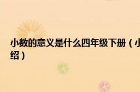 小数的意义是什么四年级下册（小数的意义是什么 四年级相关内容简介介绍）