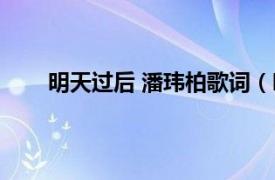 明天过后 潘玮柏歌词（明天过后 潘玮柏演唱歌曲）