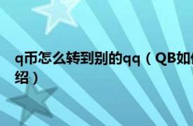 q币怎么转到别的qq（QB如何转账到别的QQ上相关内容简介介绍）