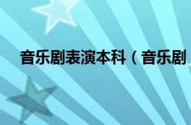 音乐剧表演本科（音乐剧 中国普通高等学校本科专业）