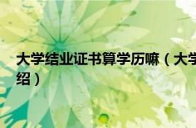 大学结业证书算学历嘛（大学结业证算什么学历相关内容简介介绍）