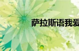 萨拉斯语我爱你（萨拉斯语）