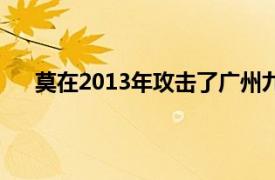 莫在2013年攻击了广州九月开发的战争策略网页游戏