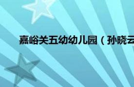 嘉峪关五幼幼儿园（孙晓云 嘉峪关市第一幼儿园副园长）