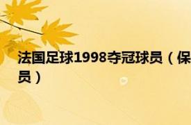 法国足球1998夺冠球员（保利尼奥 1997年1月生巴西足球运动员）