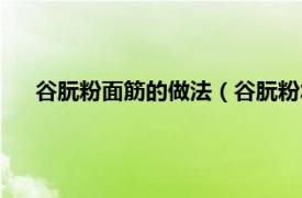 谷朊粉面筋的做法（谷朊粉怎么做面筋相关内容简介介绍）