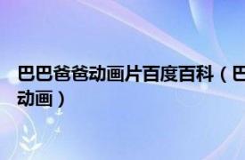 巴巴爸爸动画片百度百科（巴巴爸爸 同名法国连环画改编的电视动画）