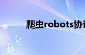 爬虫robots协议（robots协议）