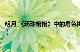 明月 《还珠格格》中的角色扮演者（明月 《还珠格格》中的角色）