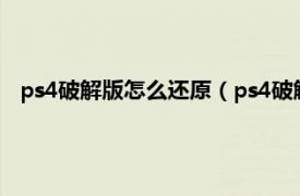 ps4破解版怎么还原（ps4破解后能恢复吗相关内容简介介绍）