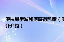 奥拉星手游如何获得凯撒（奥拉星手游怎么打败凯撒相关内容简介介绍）